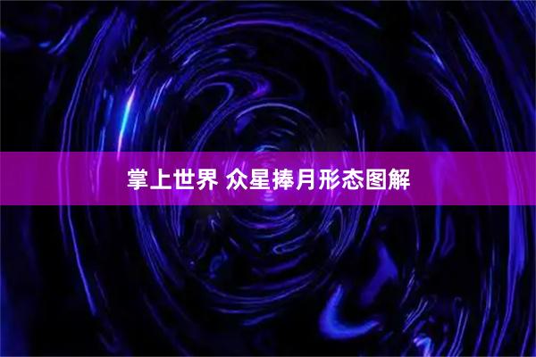 掌上世界 众星捧月形态图解